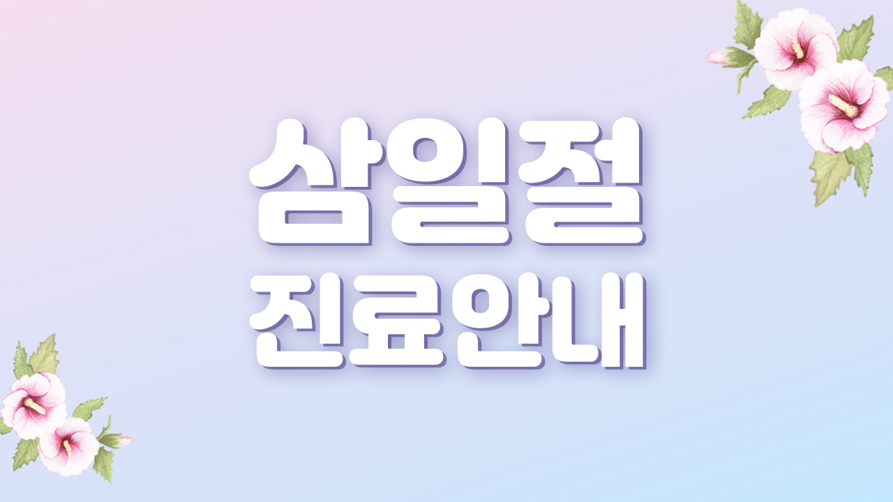 [플라잉닥터병원] 삼일절 진료안내
