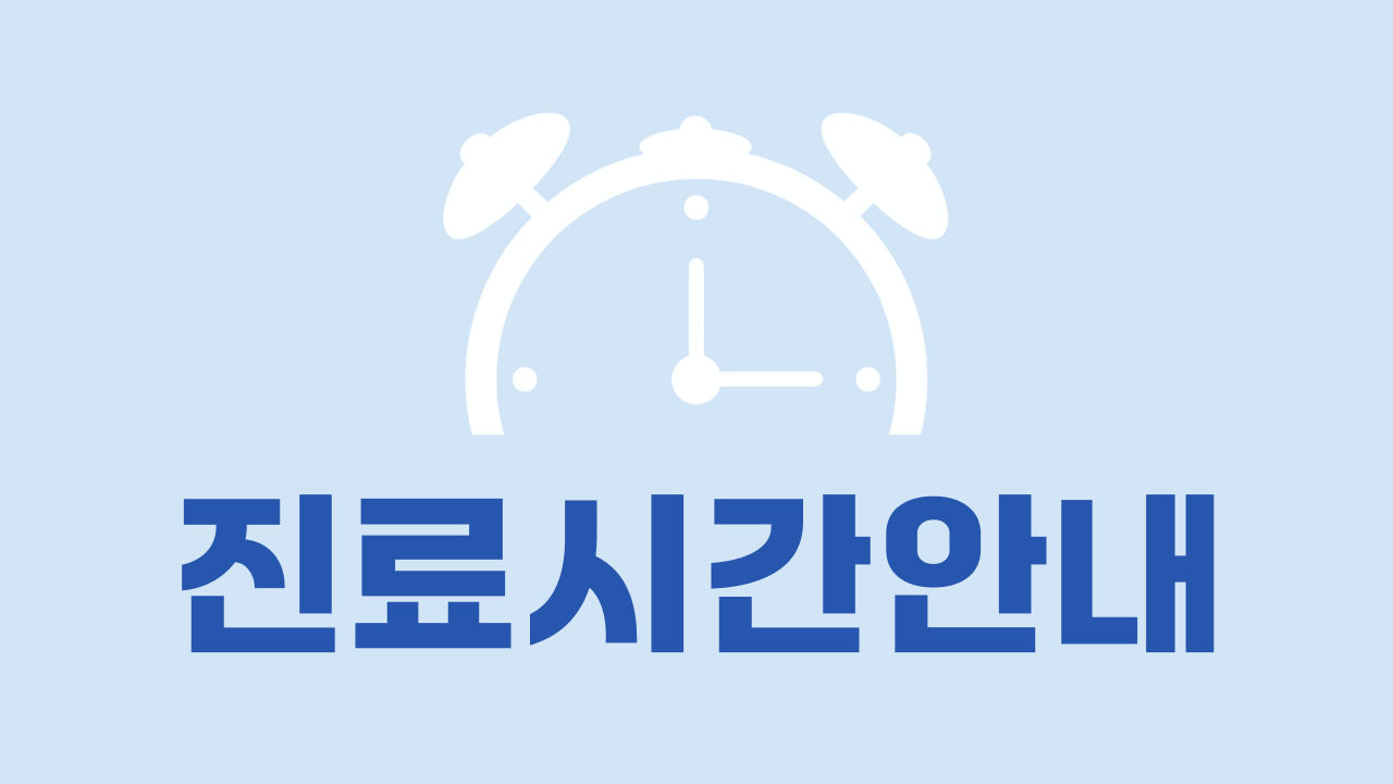 플라잉닥터병원 진료시간 안내
